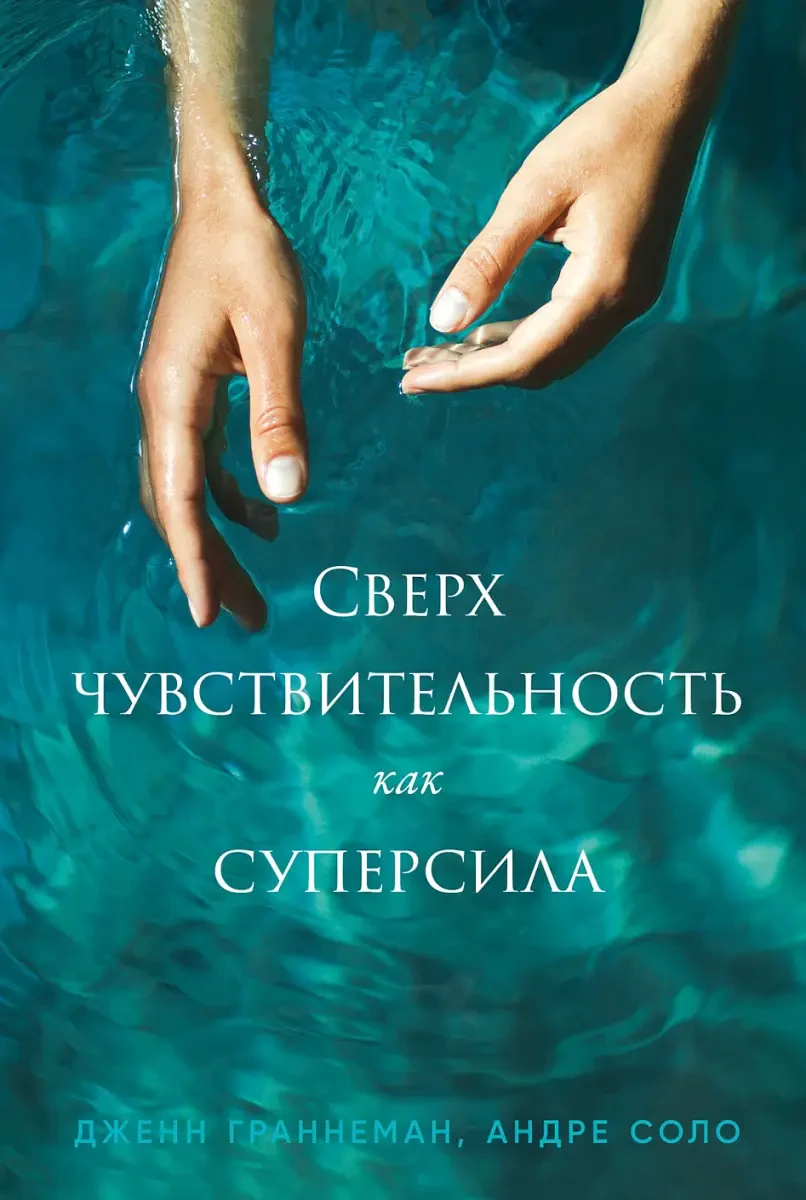 Сверхчувствительность как суперсила на русском языке