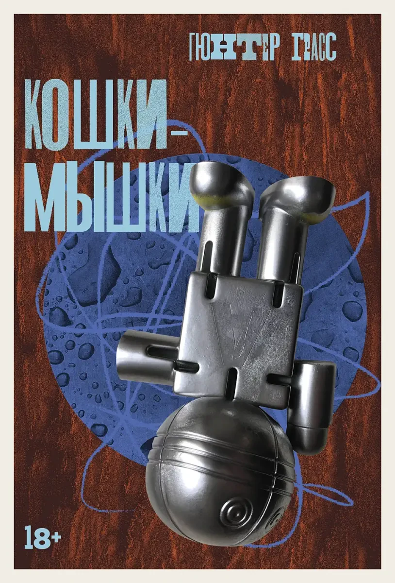 Кошки-мышки на русском языке