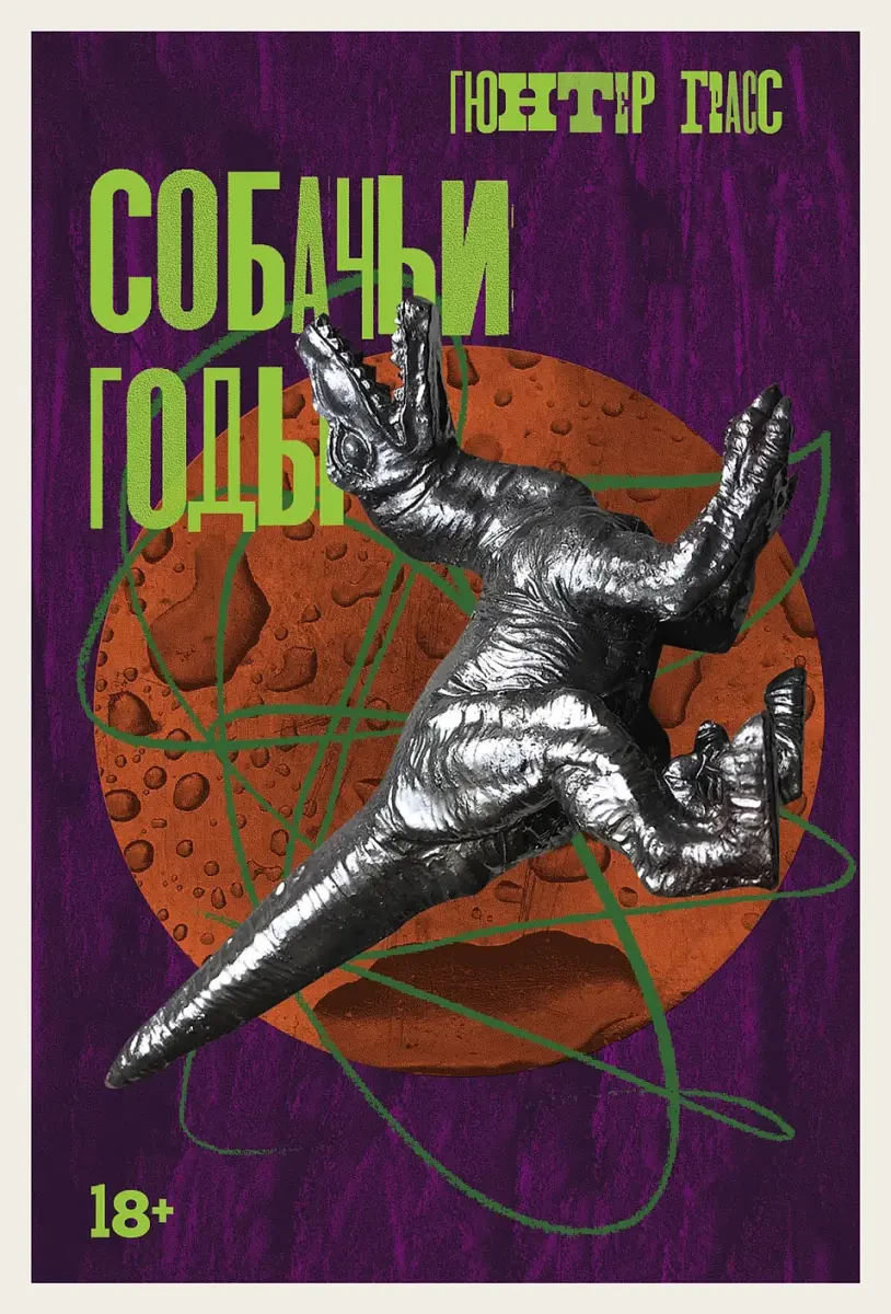 Собачьи годы на русском языке