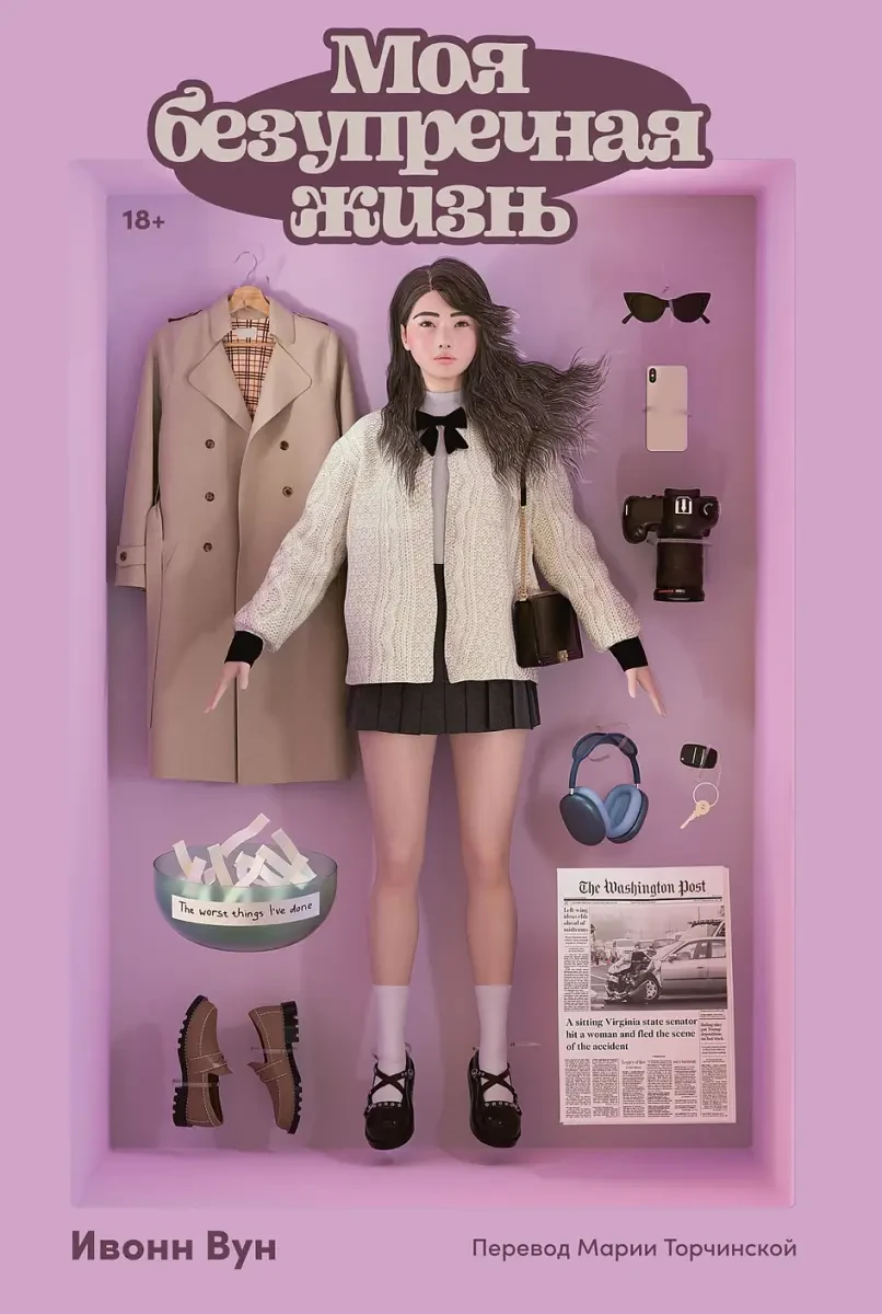 Моя безупречная жизнь на русском языке