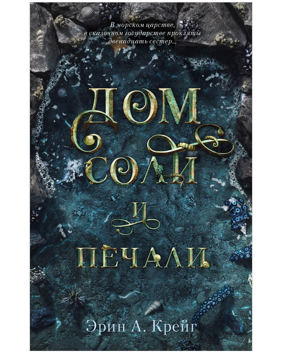 Дом соли и печали на русском языке