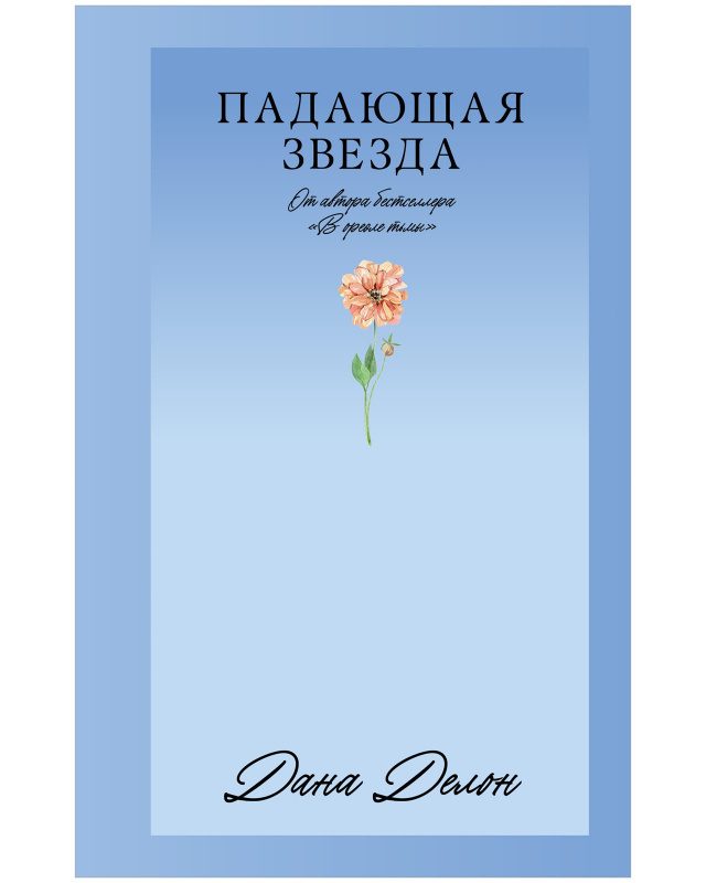 Падающая Звезда на русском языке