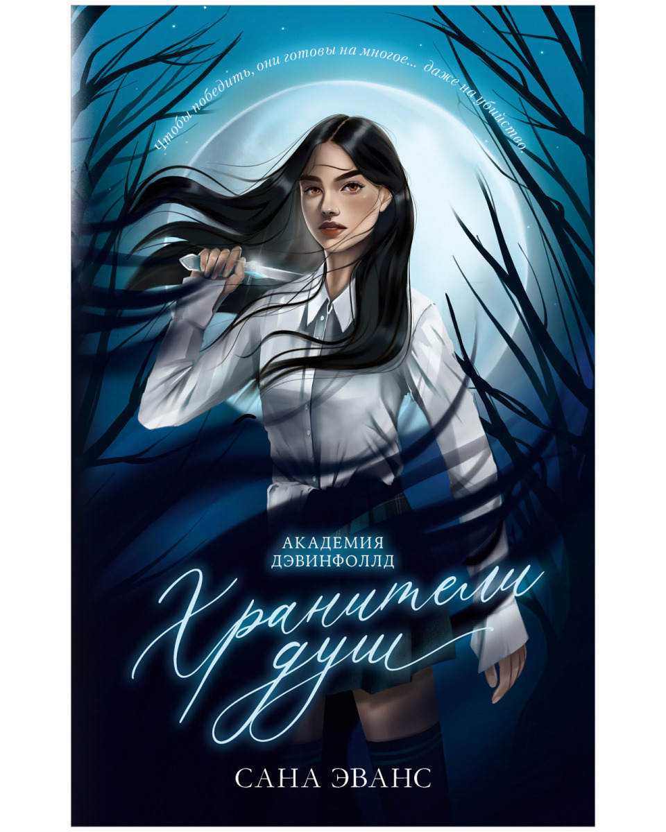 Хранители душ. Академия Дэвинфоллд на русском языке