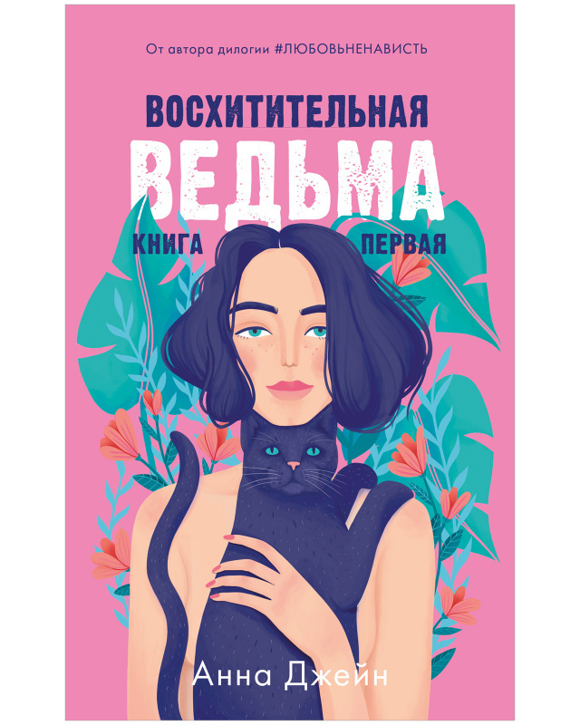 Восхитительная ведьма #1 на русском языке