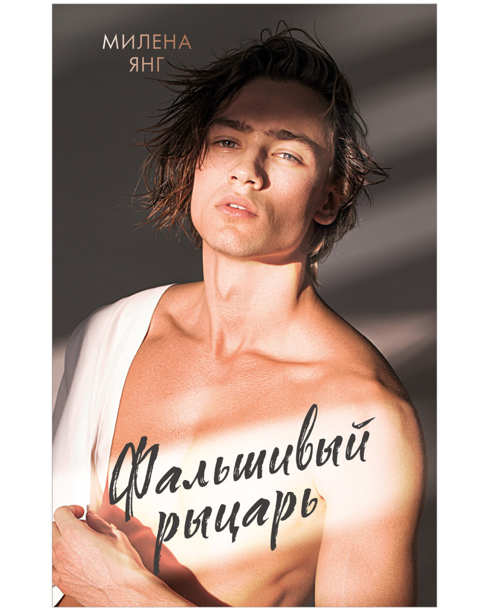 Фальшивый рыцарь на русском языке