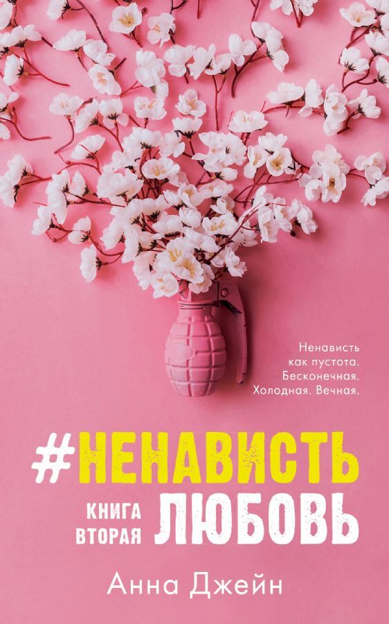 #НенавистьЛюбовь на русском языке