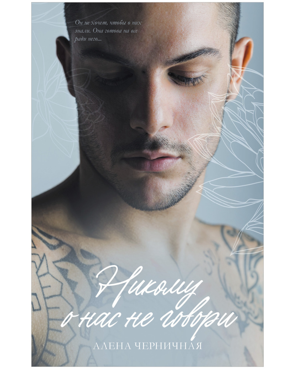 Никому о нас не говори на русском языке