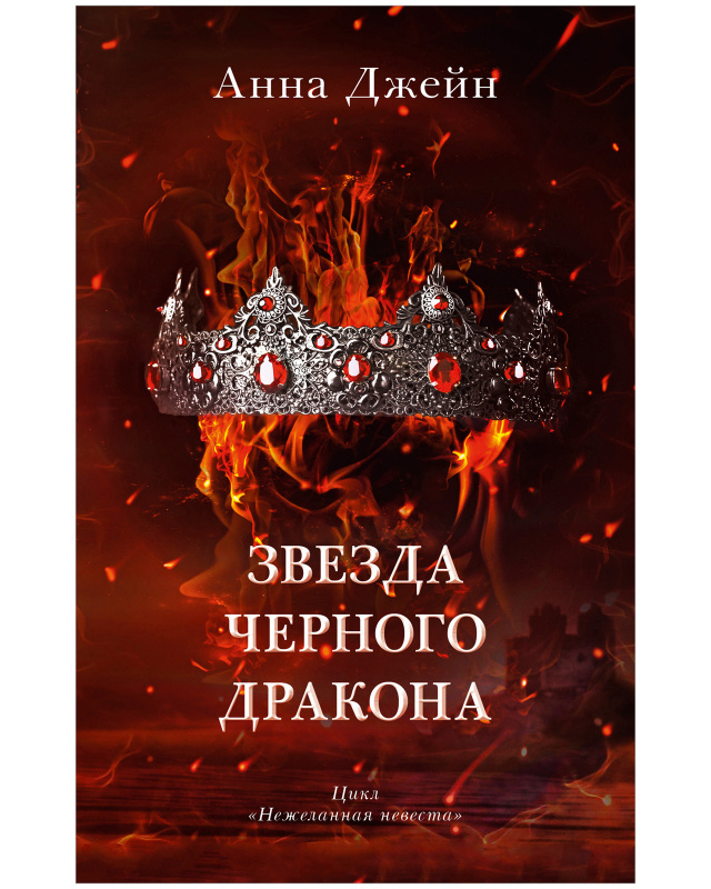 Звезда Черного дракона на русском языке