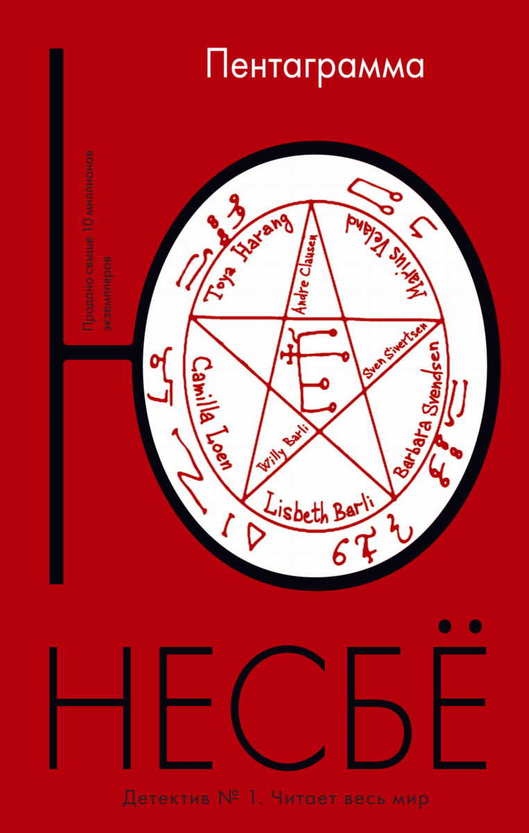 Пентаграмма на русском языке