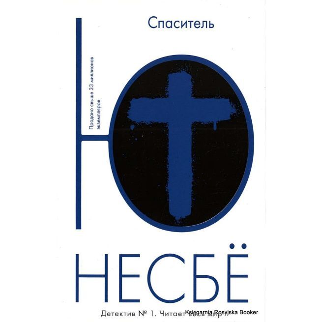 Спаситель на русском языке