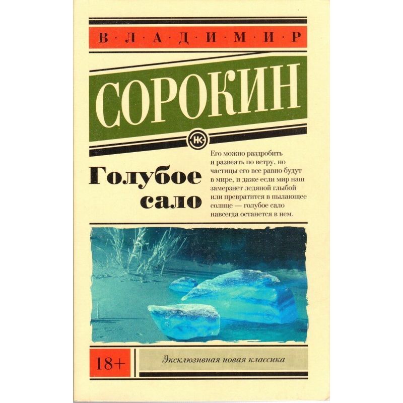 Голубое сало на русском языке