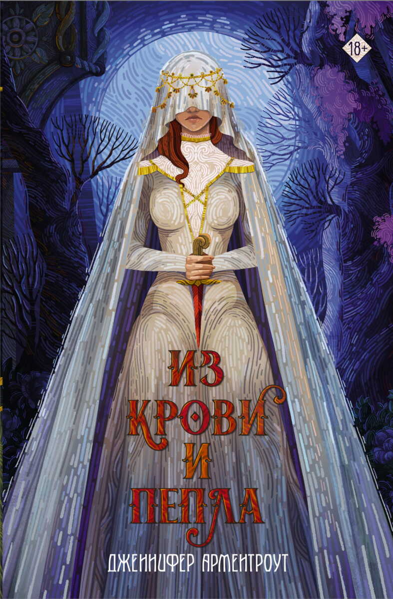 Из крови и пепла #1 на русском языке