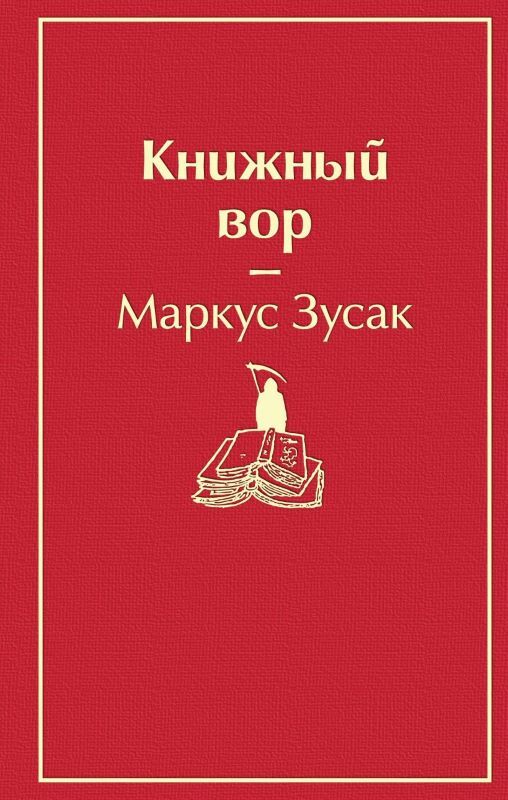 Книжный вор на русском языке