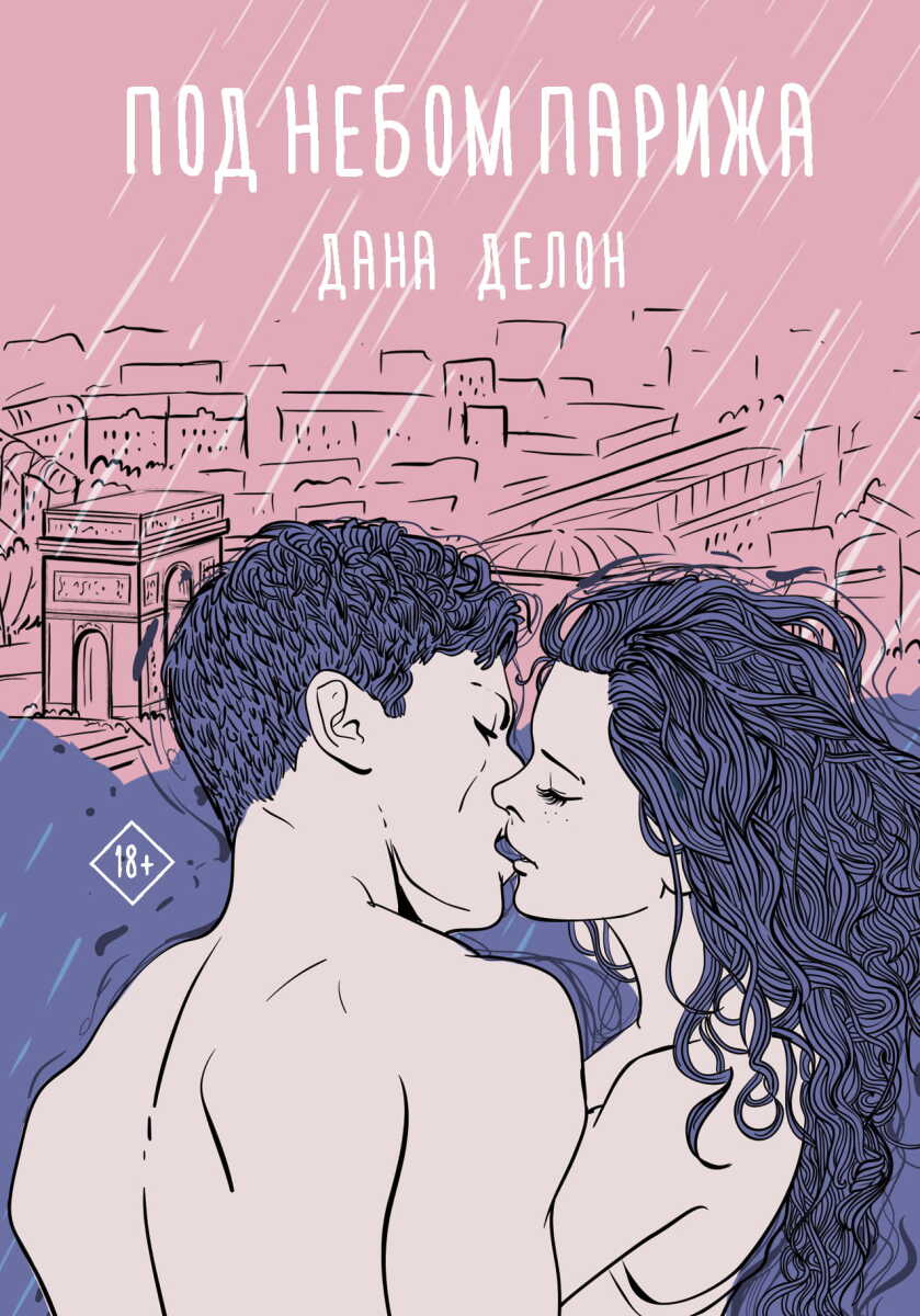 Под небом Парижа на русском языке