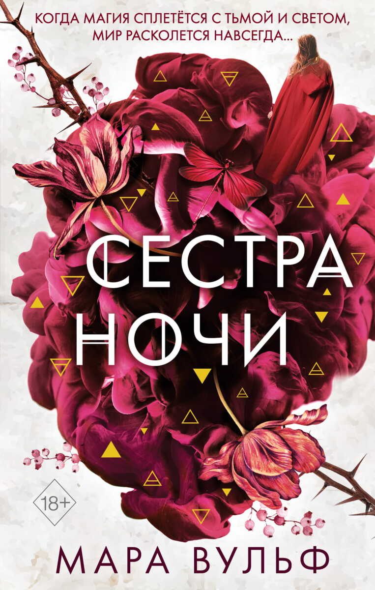 Сёстры-ведьмы. Сестра ночи #3 на русском языке
