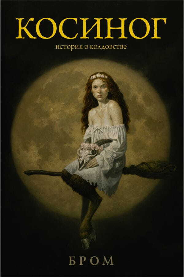 Косиног: История о колдовстве на русском языке