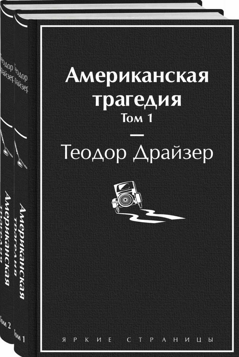 Американская трагедия (комплект из 2-х книг) на русском языке