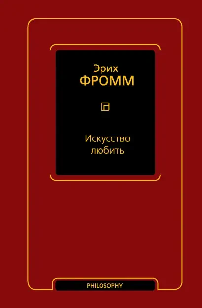 Искусство любить на русском языке