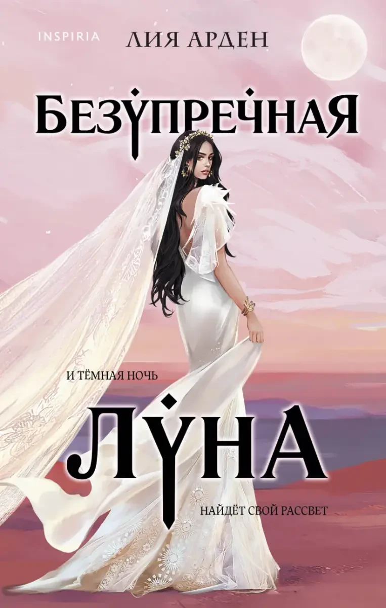 Безупречная Луна #3 на русском языке