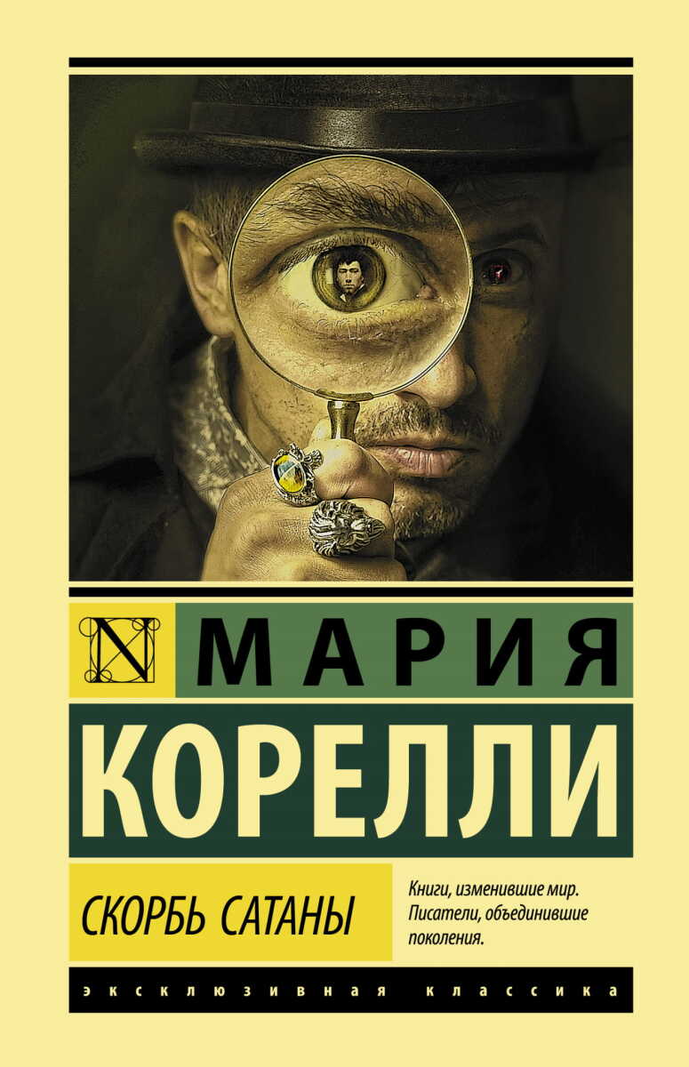 Скорбь Сатаны на русском языке