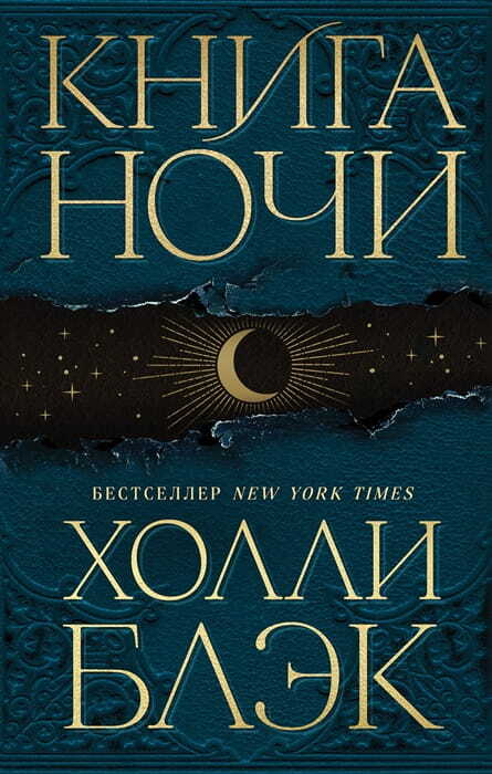 Книга Ночи на русском языке