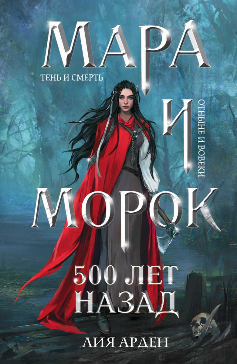 Мара и Морок. 500 лет назад #3 на русском языке