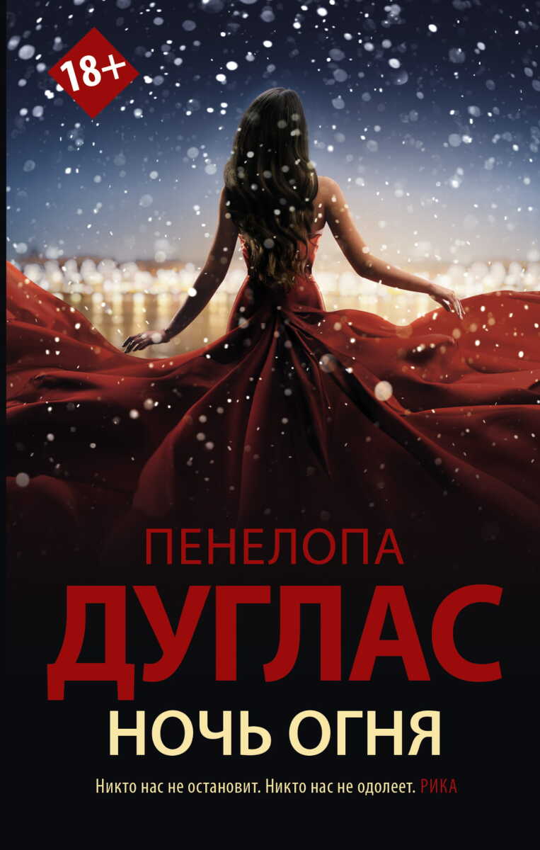 Ночь Огня на русском языке