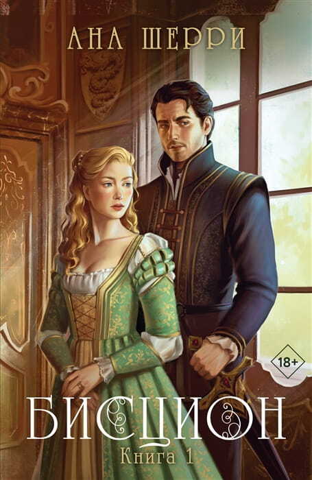 Бисцион. Книга 1 на русском языке