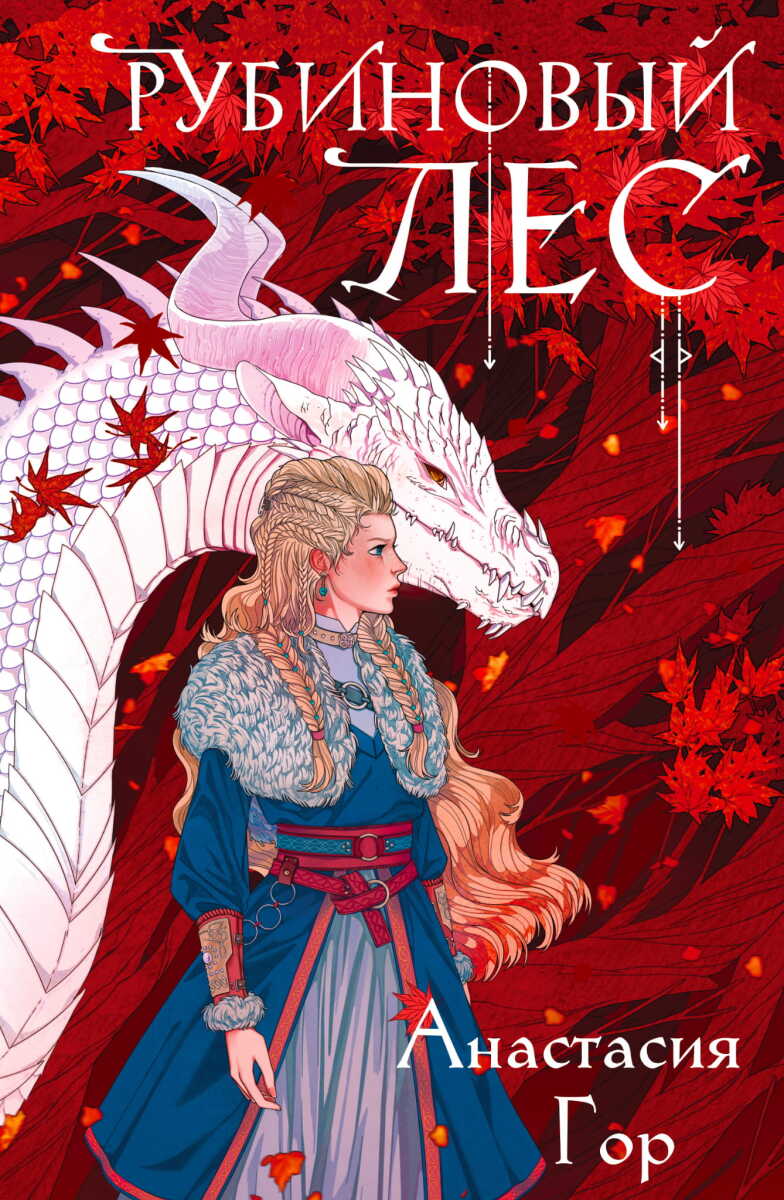 Рубиновый лес #1 на русском языке