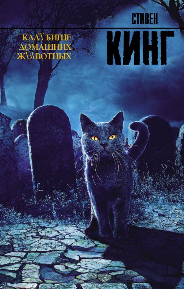 Клатбище домашних жывотных на русском языке