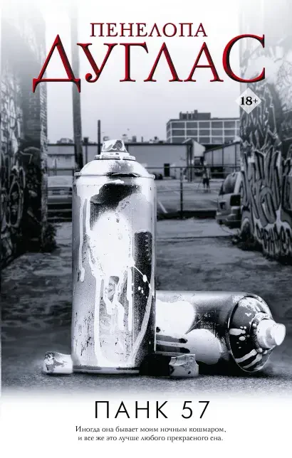 ПАНК 57 на русском языке