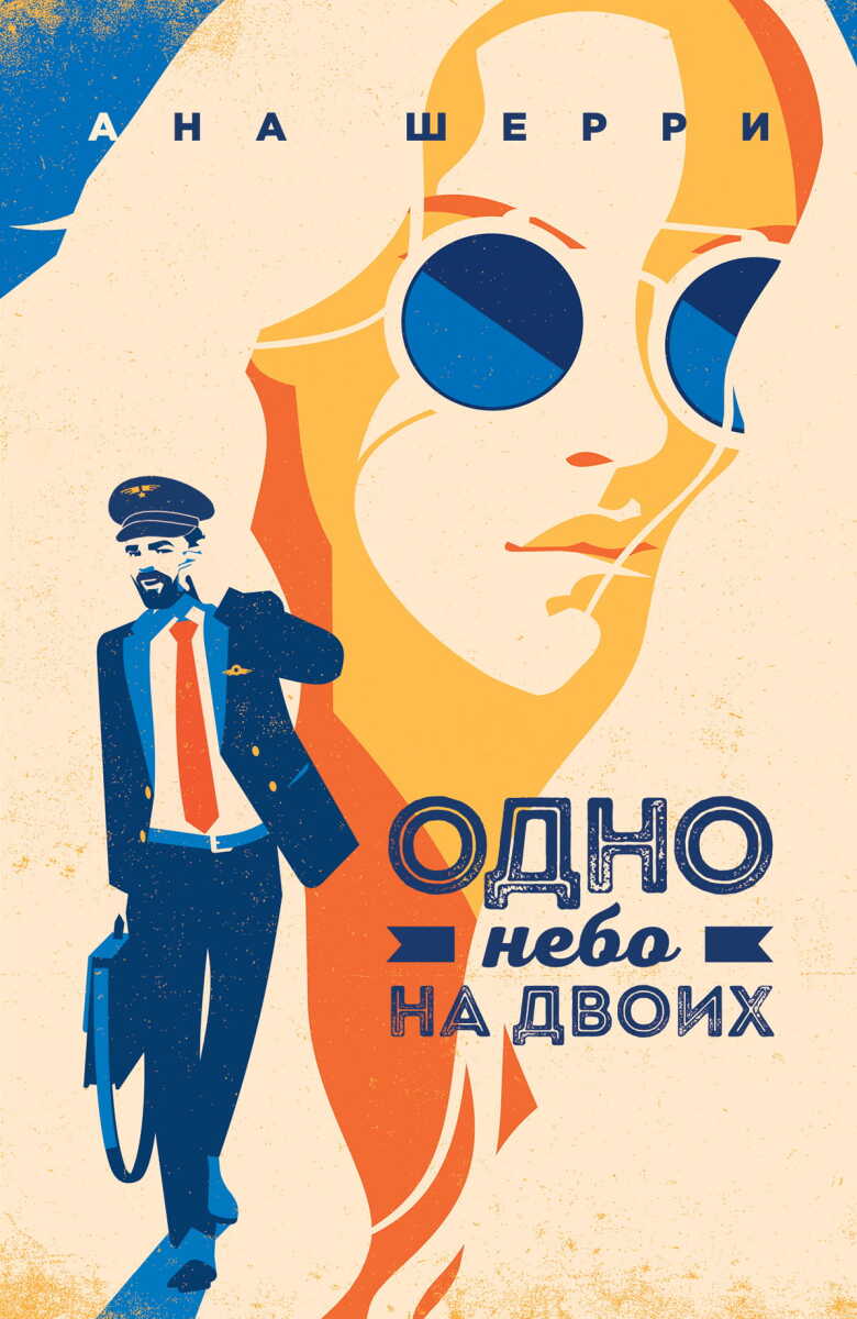 Одно небо на двоих на русском языке