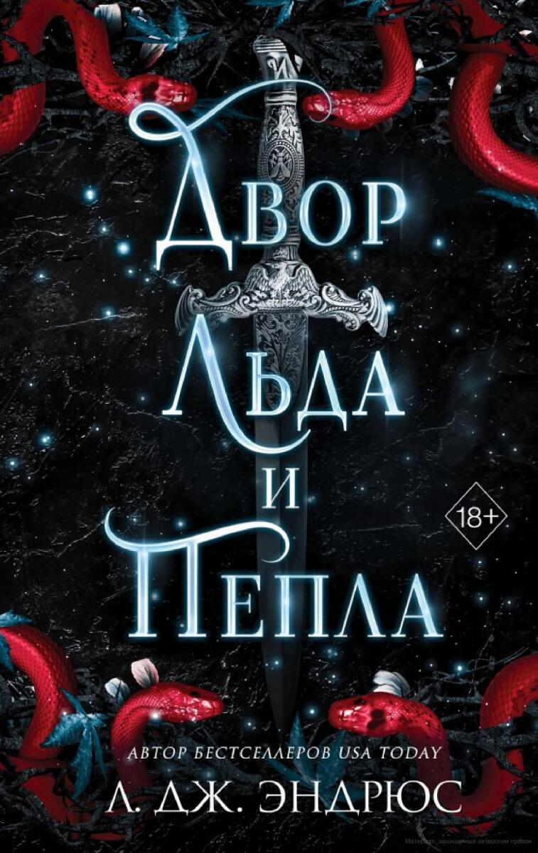 Двор льда и пепла #2 на русском языке