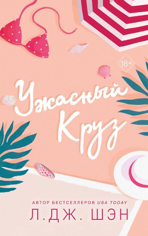 Ужасный Круз на русском языке