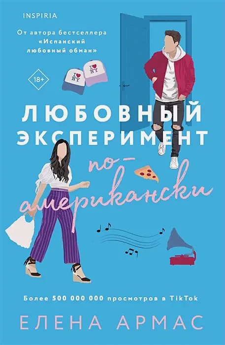 Любовный эксперимент по-американски на русском языке