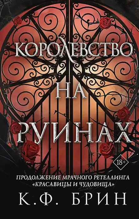 Королевство на руинах на русском языке
