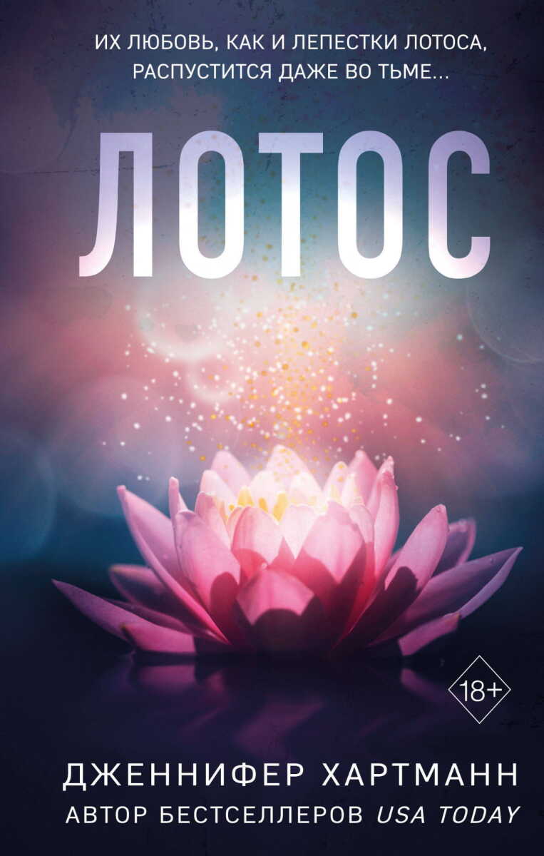 Лотос на русском языке