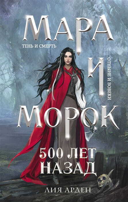 Мара и Морок. 500 лет назад #3 на русском языке