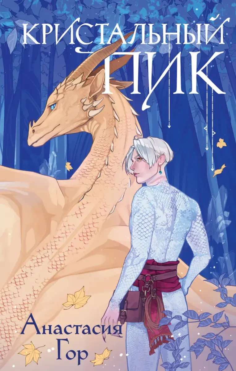 Кристальный пик #2 на русском языке