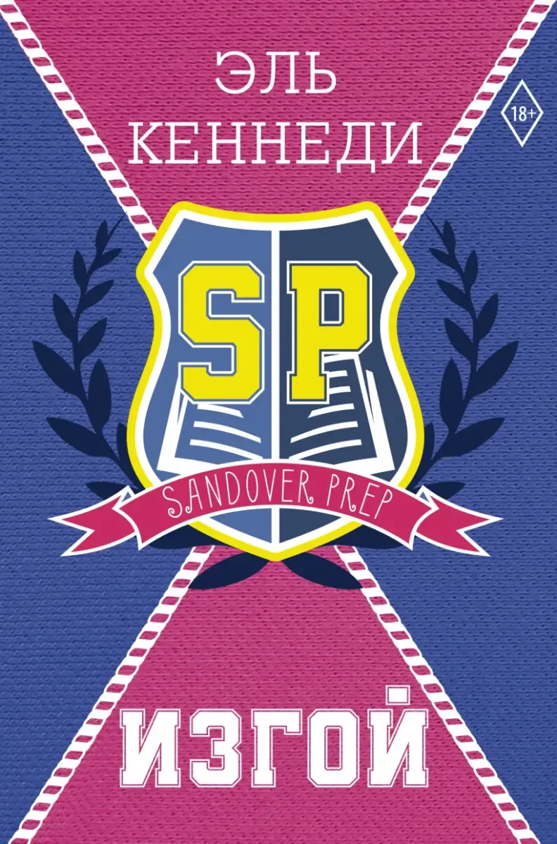 Изгой на русском языке