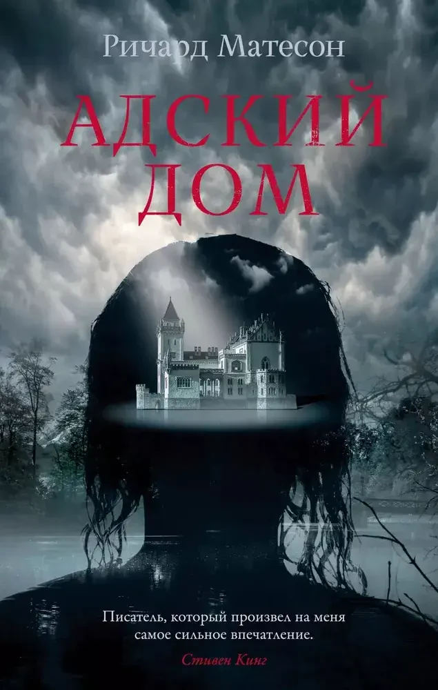 Адский дом на русском языке