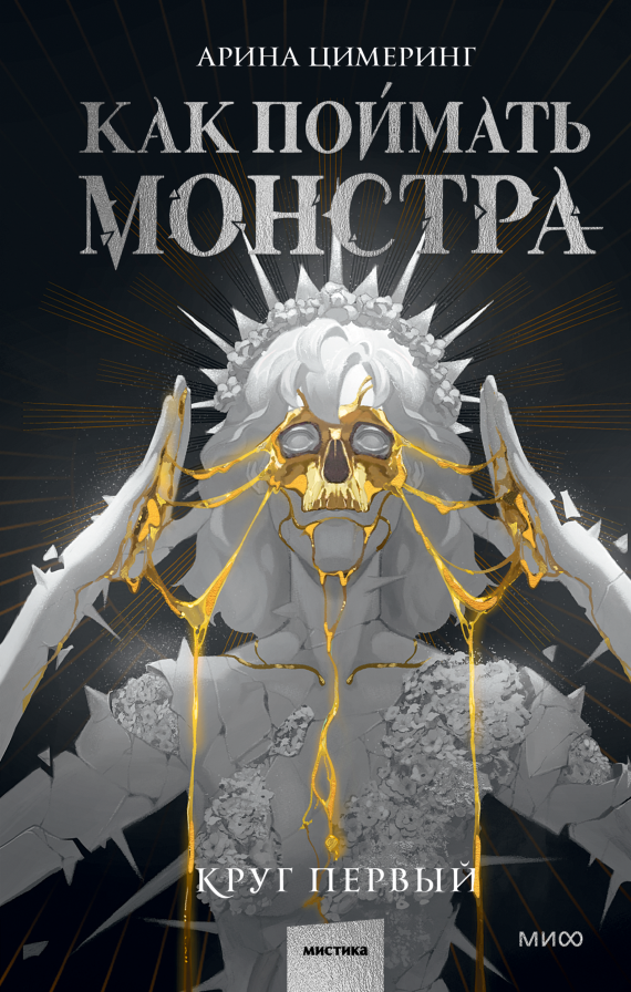 Как поймать монстра. Круг первый на русском языке