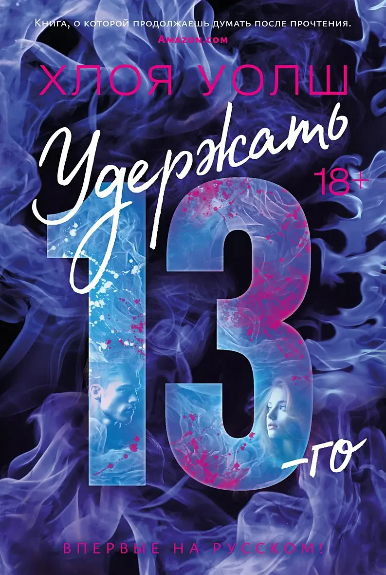 Удержать 13-го на русском языке