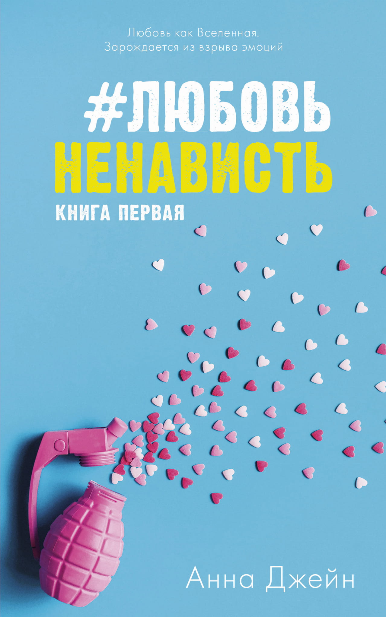 ЛюбовьНенависть. Книга первая