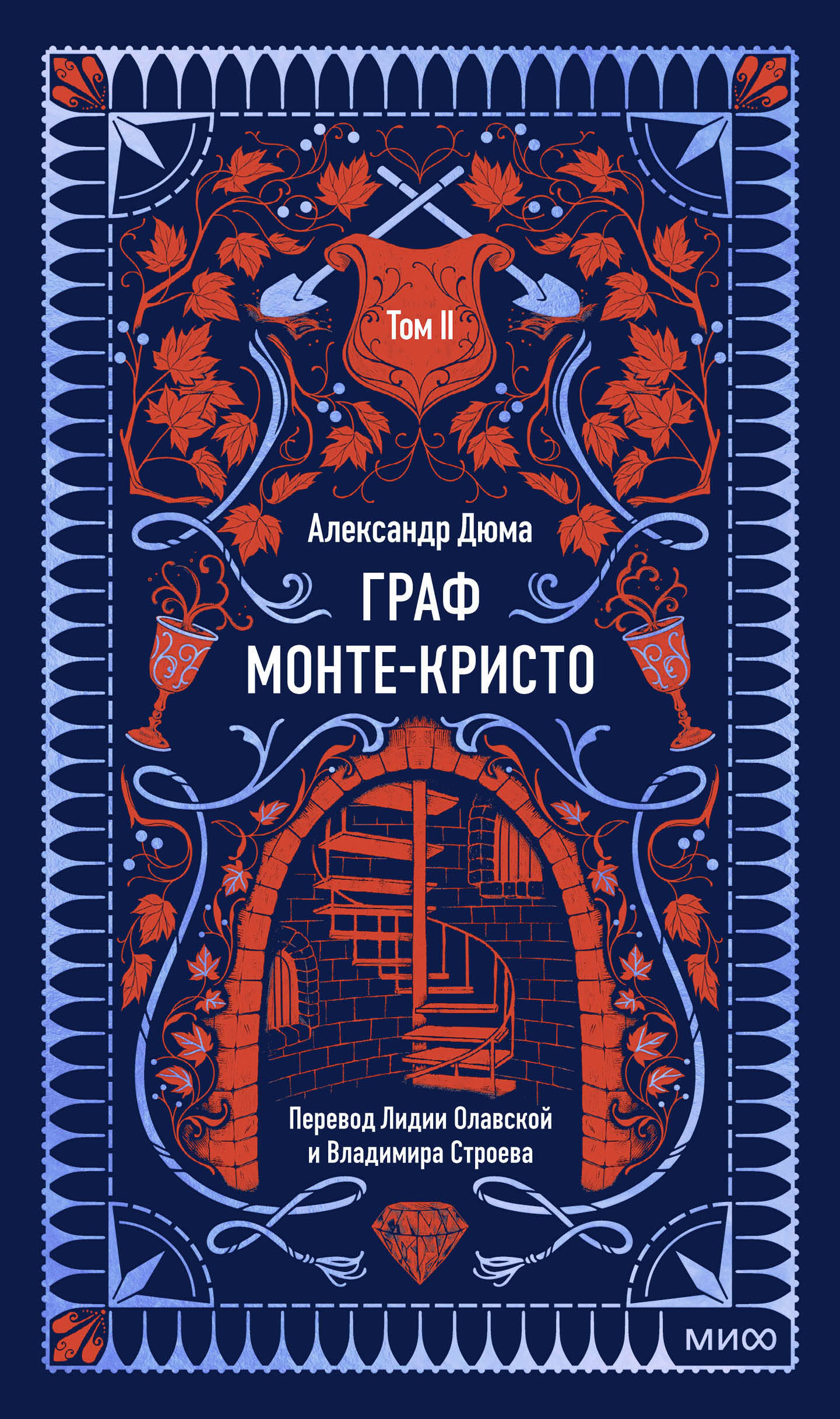 Граф Монте-Кристо. Том 2. Вечные истории