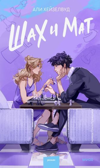 Шах и мат на русском языке