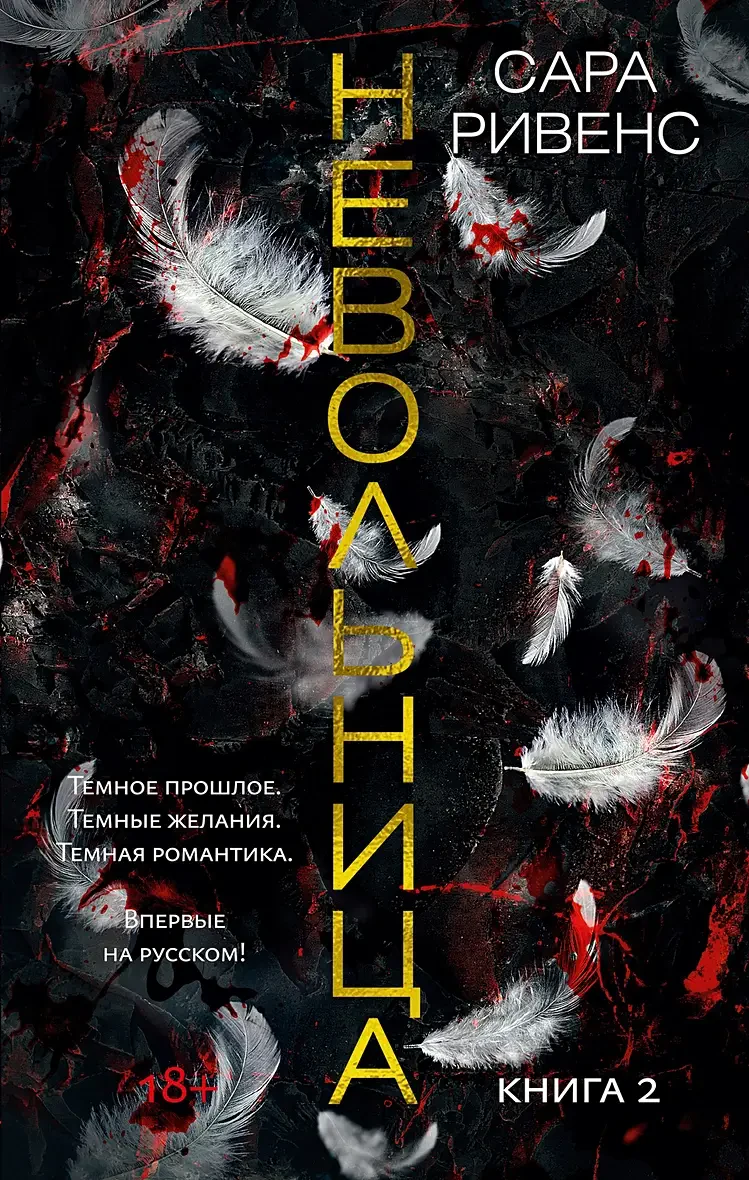 Невольница. Книга 2 на русском языке