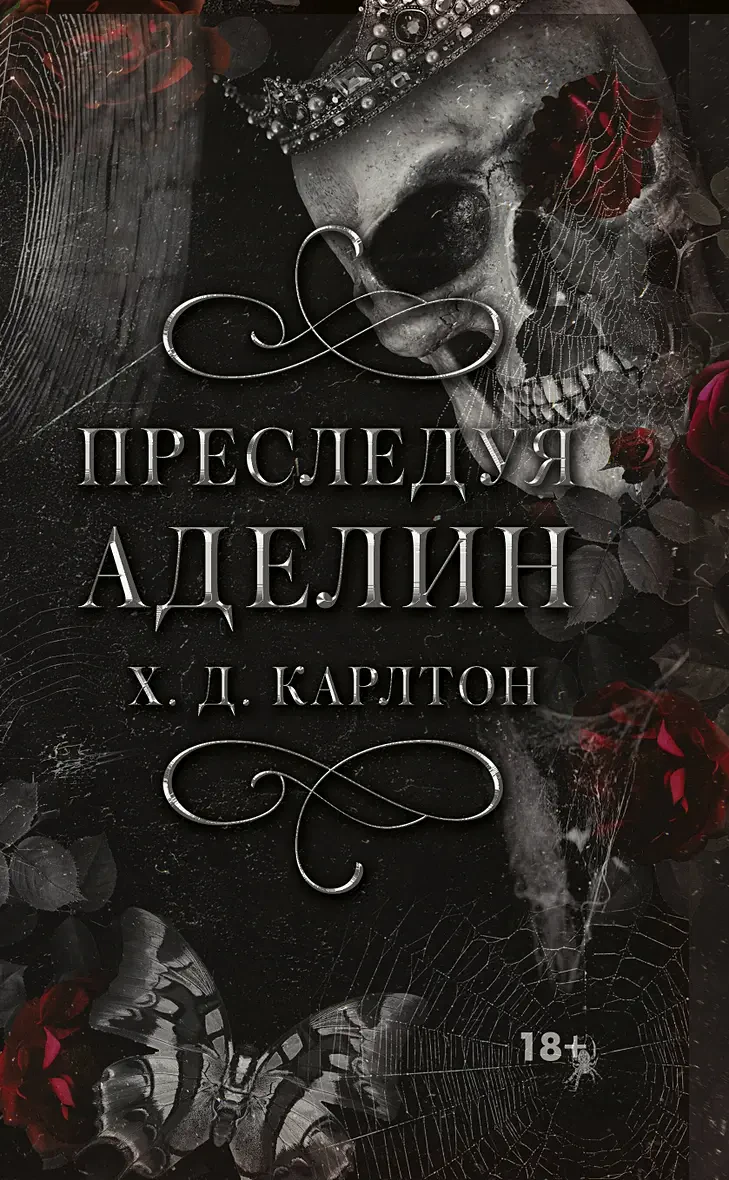 Преследуя Аделин на русском языке