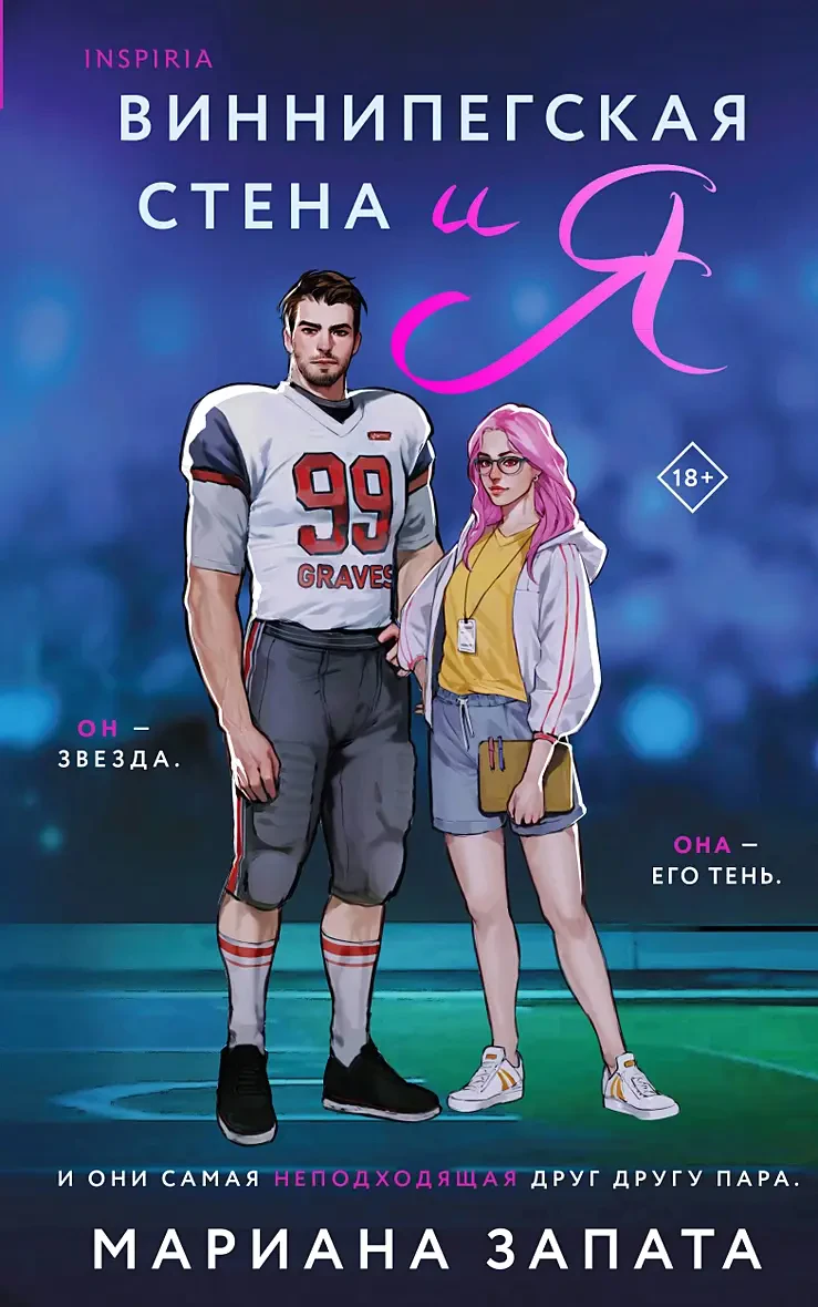 Виннипегская стена и я на русском языке