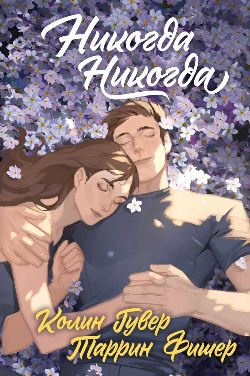 Никогда Никогда (Трилогия) на русском языке